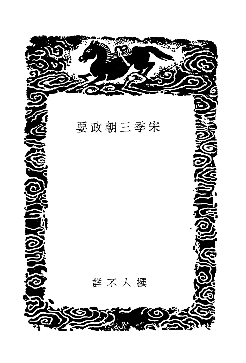 104575-叢書集成初編3881宋季三朝政要 .pdf_第3页