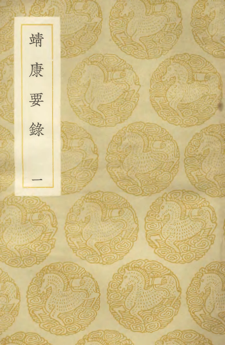 104576-叢書集成初編3882靖康要錄一 .pdf_第1页