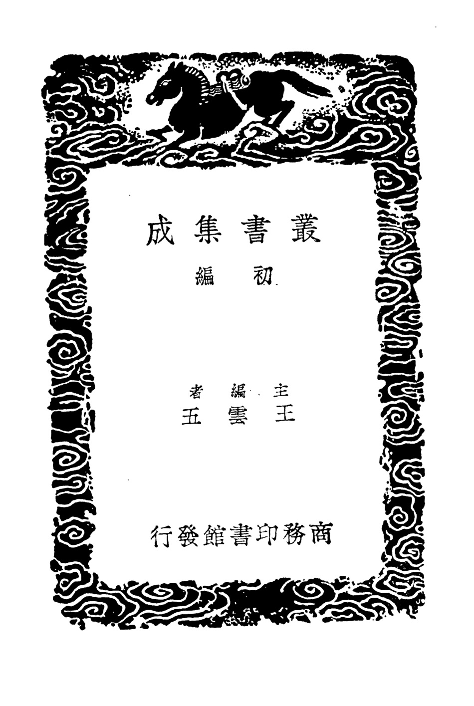 104576-叢書集成初編3882靖康要錄一 .pdf_第2页
