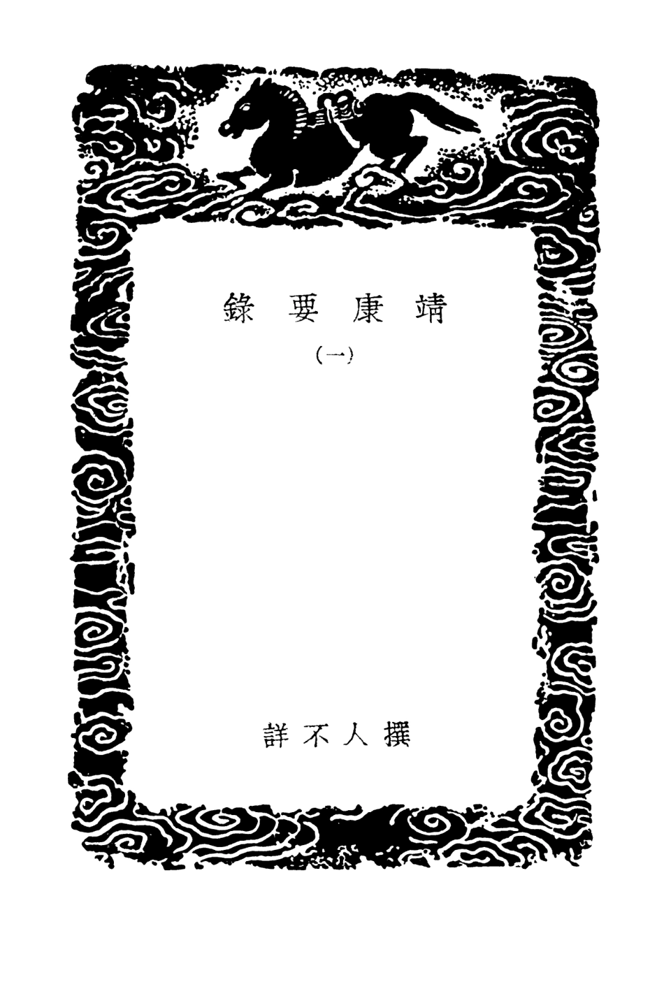 104576-叢書集成初編3882靖康要錄一 .pdf_第3页