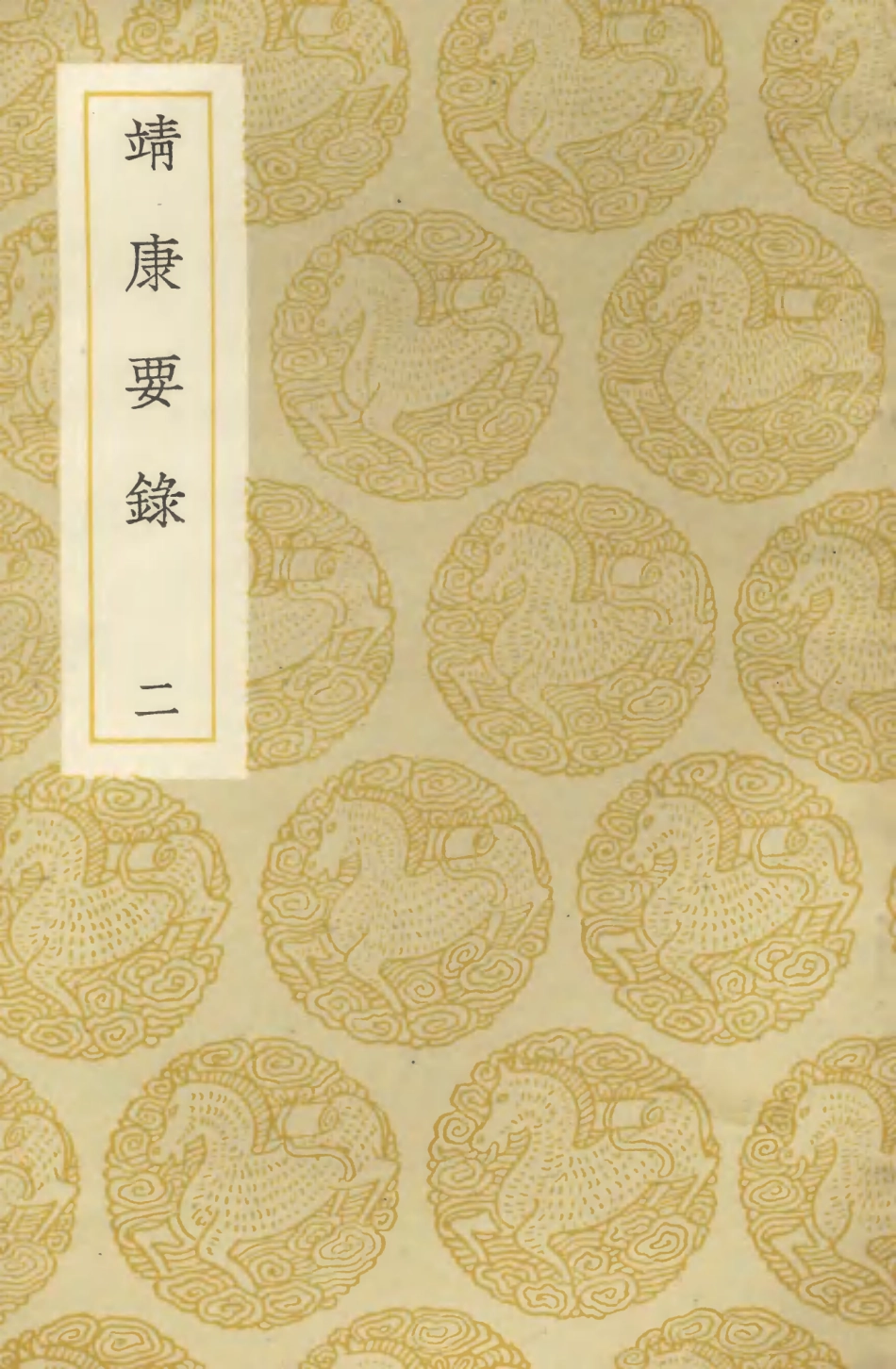 104577-叢書集成初編3883靖康要錄二 .pdf_第1页