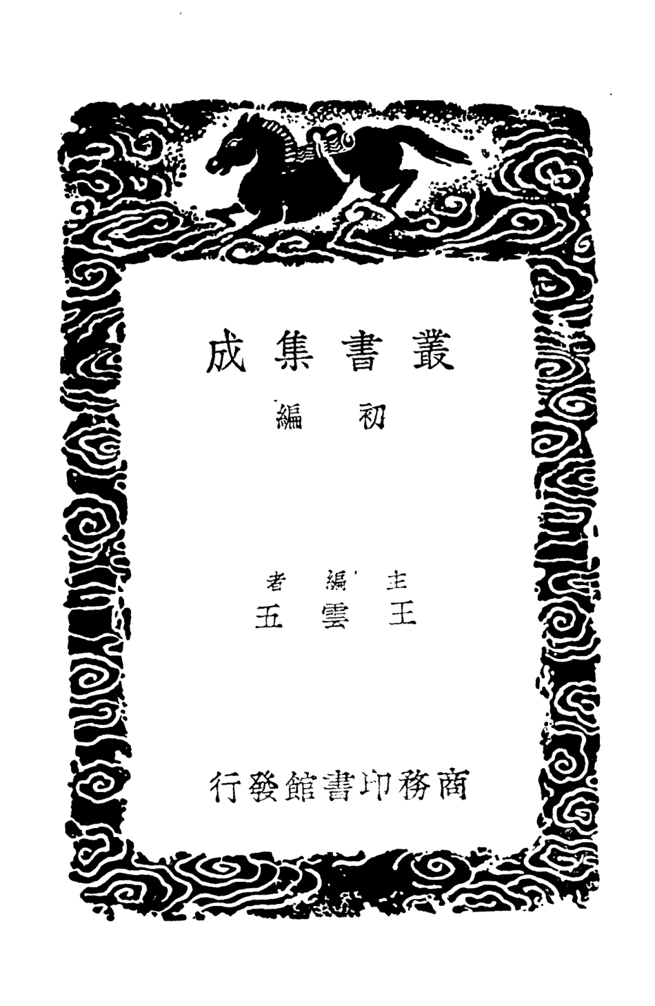104577-叢書集成初編3883靖康要錄二 .pdf_第2页