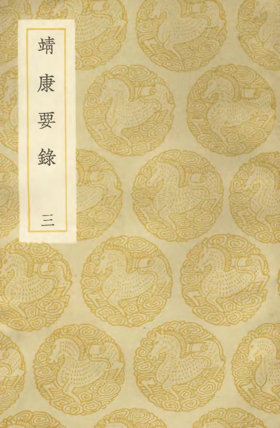 104578-叢書集成初編3884靖康要錄三 .pdf_第1页