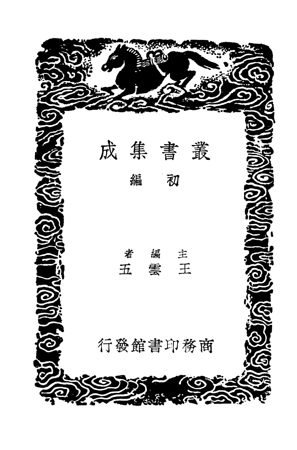 104578-叢書集成初編3884靖康要錄三 .pdf_第2页