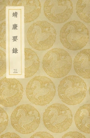 104578-叢書集成初編3884靖康要錄三 .pdf