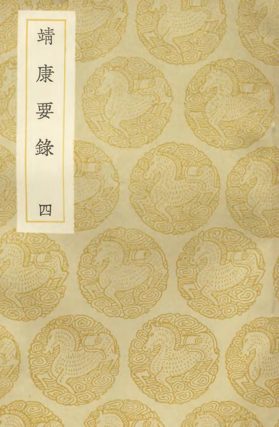 104579-叢書集成初編3885靖康要錄四 .pdf_第1页