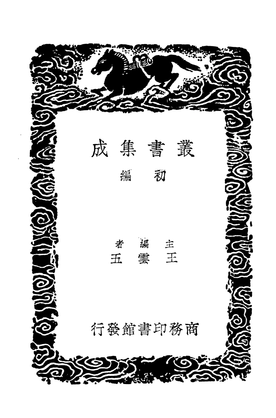 104579-叢書集成初編3885靖康要錄四 .pdf_第2页