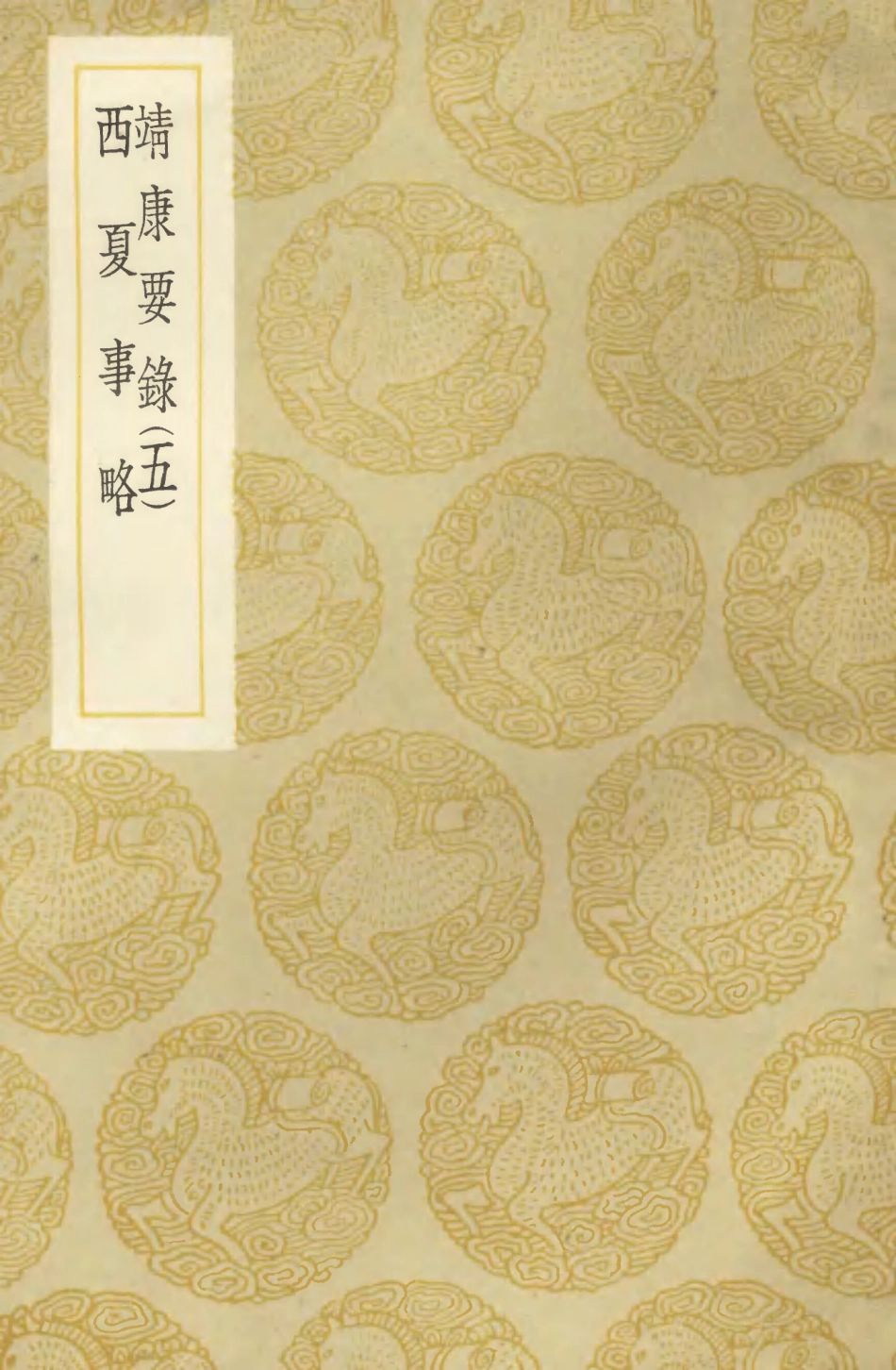 104580-叢書集成初編3886靖康要錄五西夏事略 .pdf_第1页