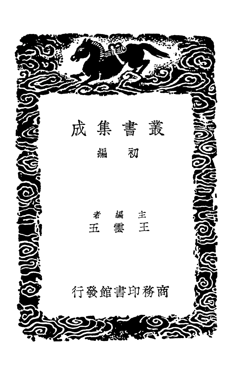104580-叢書集成初編3886靖康要錄五西夏事略 .pdf_第2页