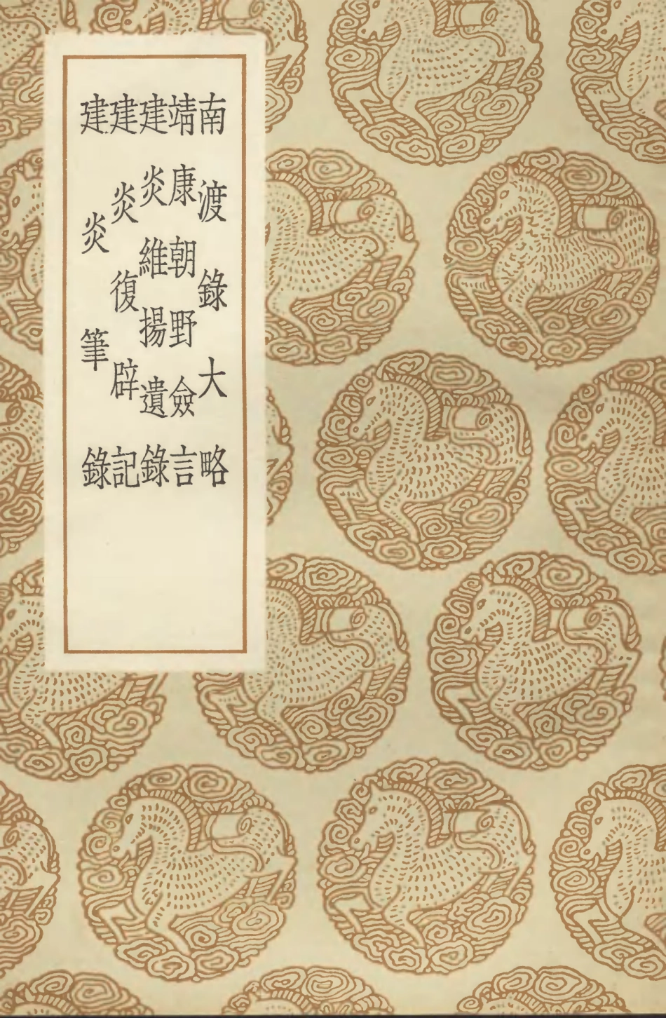104583-叢書集成初編3890南渡錄大略靖康朝野僉言建炎維揚遺錄建炎複辟記建炎筆錄 .pdf_第1页