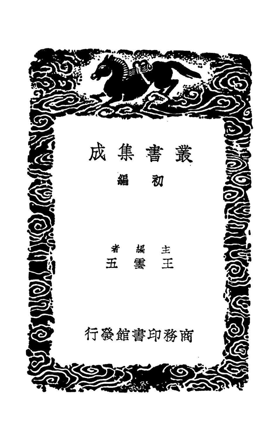 104583-叢書集成初編3890南渡錄大略靖康朝野僉言建炎維揚遺錄建炎複辟記建炎筆錄 .pdf_第2页