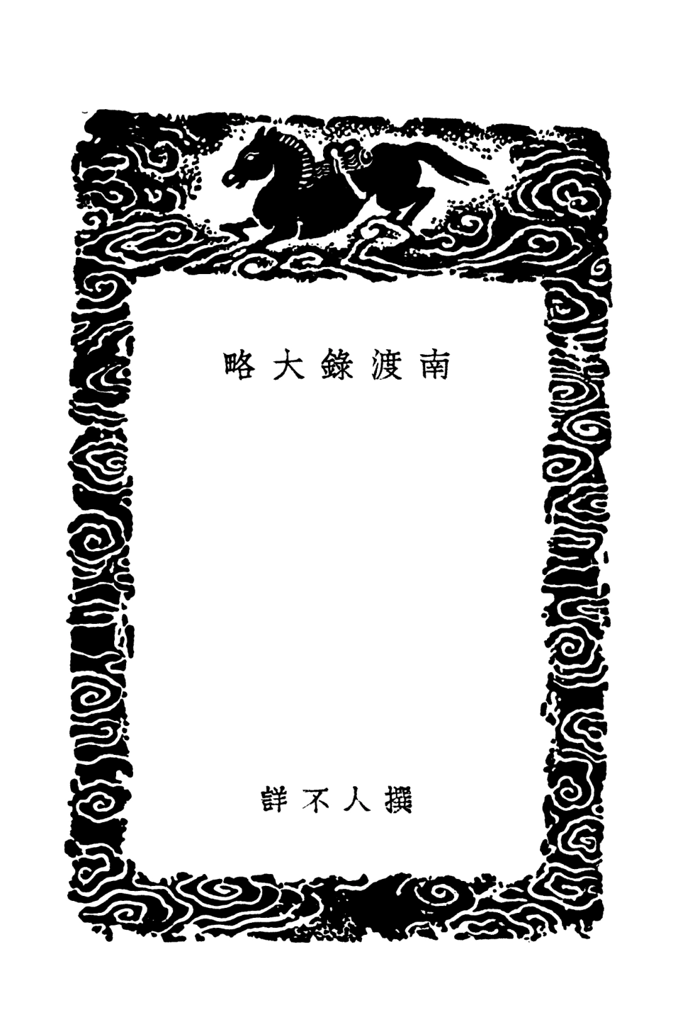 104583-叢書集成初編3890南渡錄大略靖康朝野僉言建炎維揚遺錄建炎複辟記建炎筆錄 .pdf_第3页