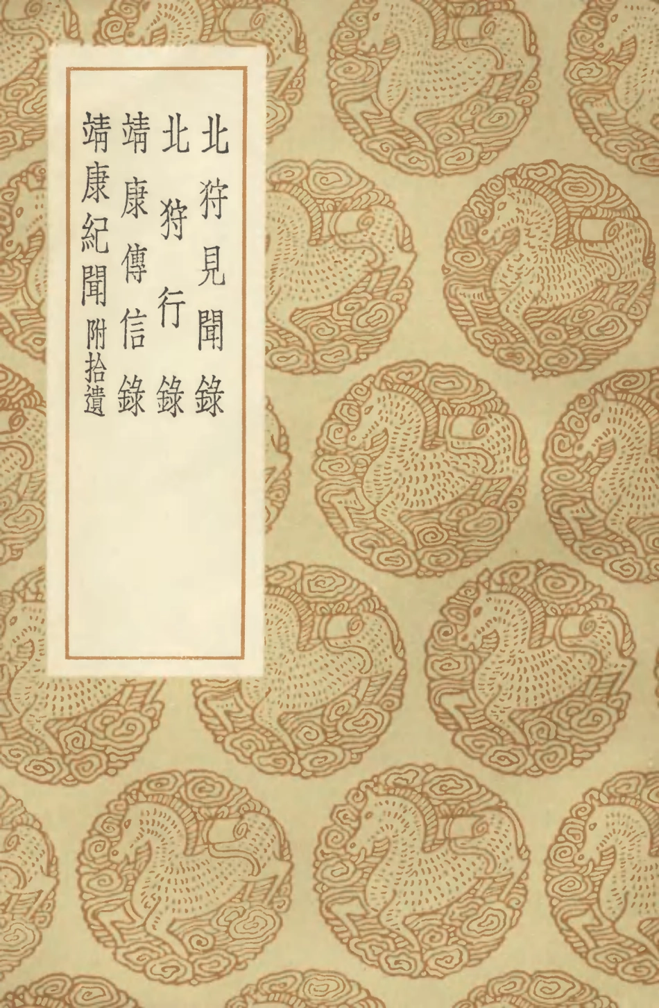 104584-叢書集成初編3893北狩見聞錄北狩行錄靖傳信錄靖康紀聞附拾遺 .pdf_第1页