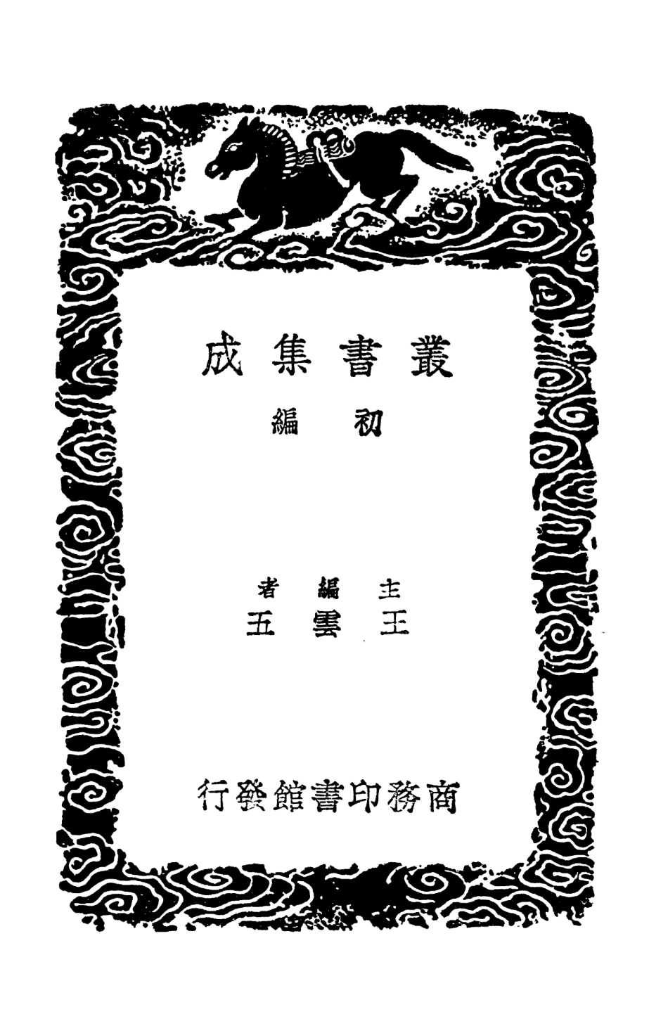 104584-叢書集成初編3893北狩見聞錄北狩行錄靖傳信錄靖康紀聞附拾遺 .pdf_第2页