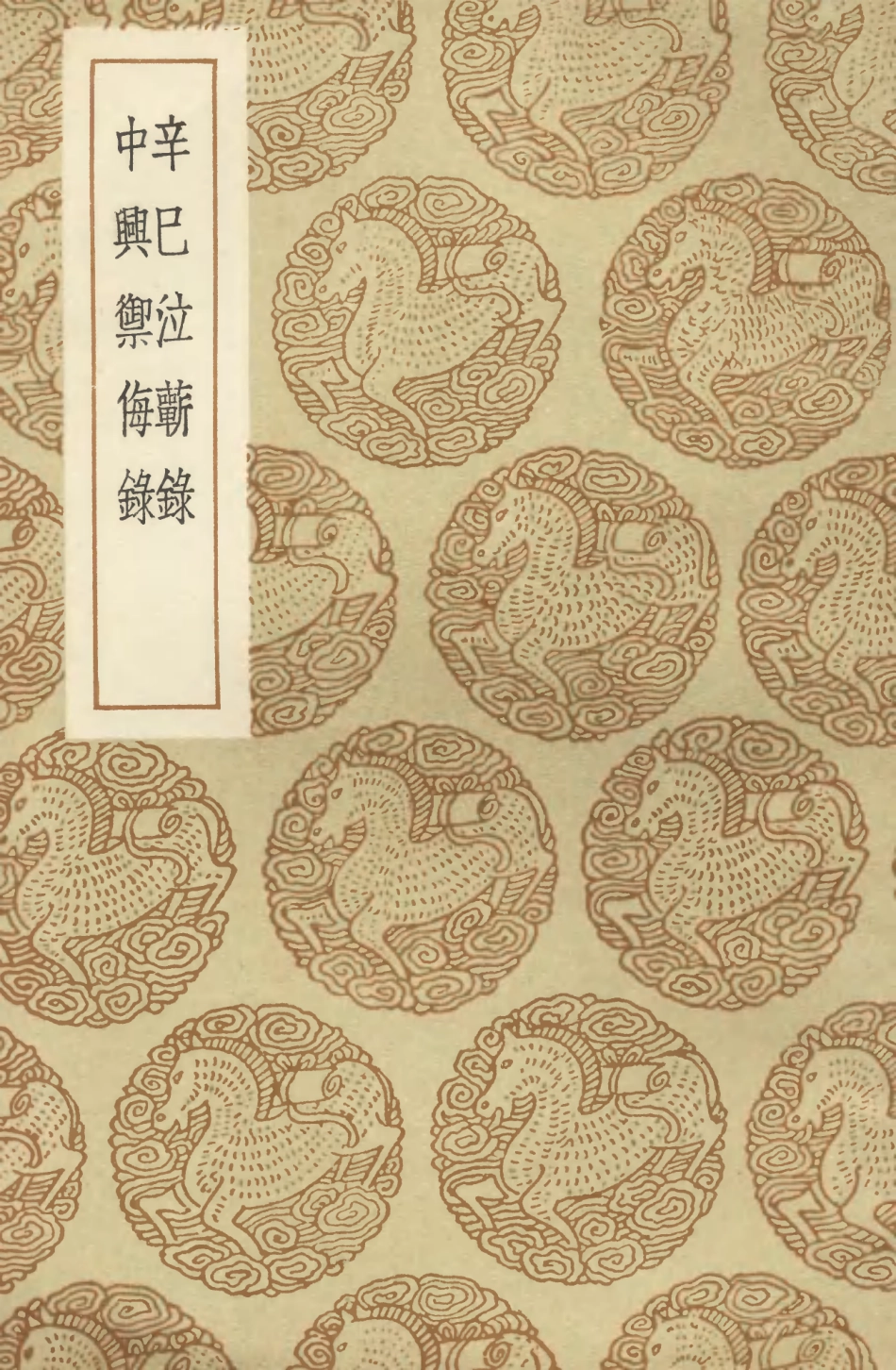 104585-叢書集成初編3895辛巳泣蘄錄中興禦侮錄 .pdf_第1页