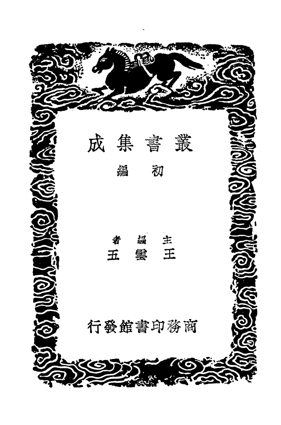 104585-叢書集成初編3895辛巳泣蘄錄中興禦侮錄 .pdf_第2页