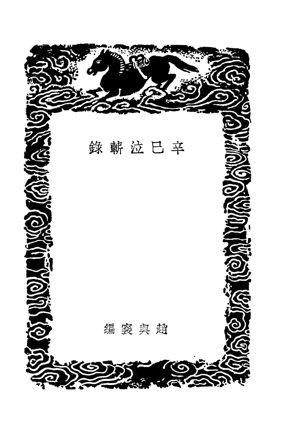 104585-叢書集成初編3895辛巳泣蘄錄中興禦侮錄 .pdf_第3页