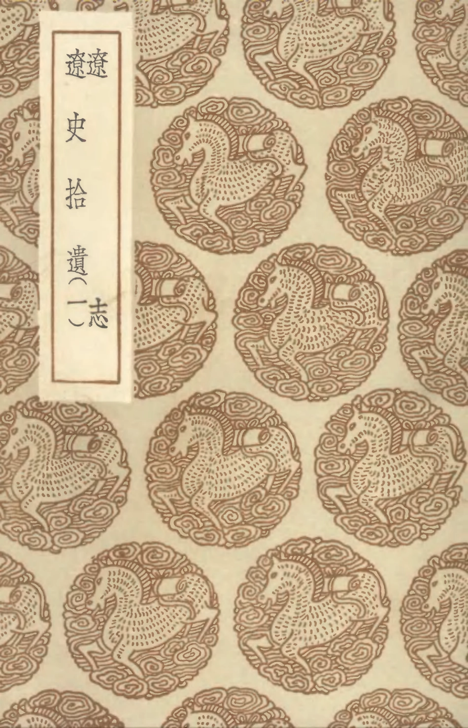 104587-叢書集成初編3897遼志遼史拾遺一 .pdf_第1页