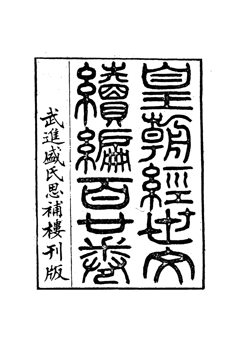 117049-皇朝經世文編續編一百五_盛康輯 .pdf_第3页