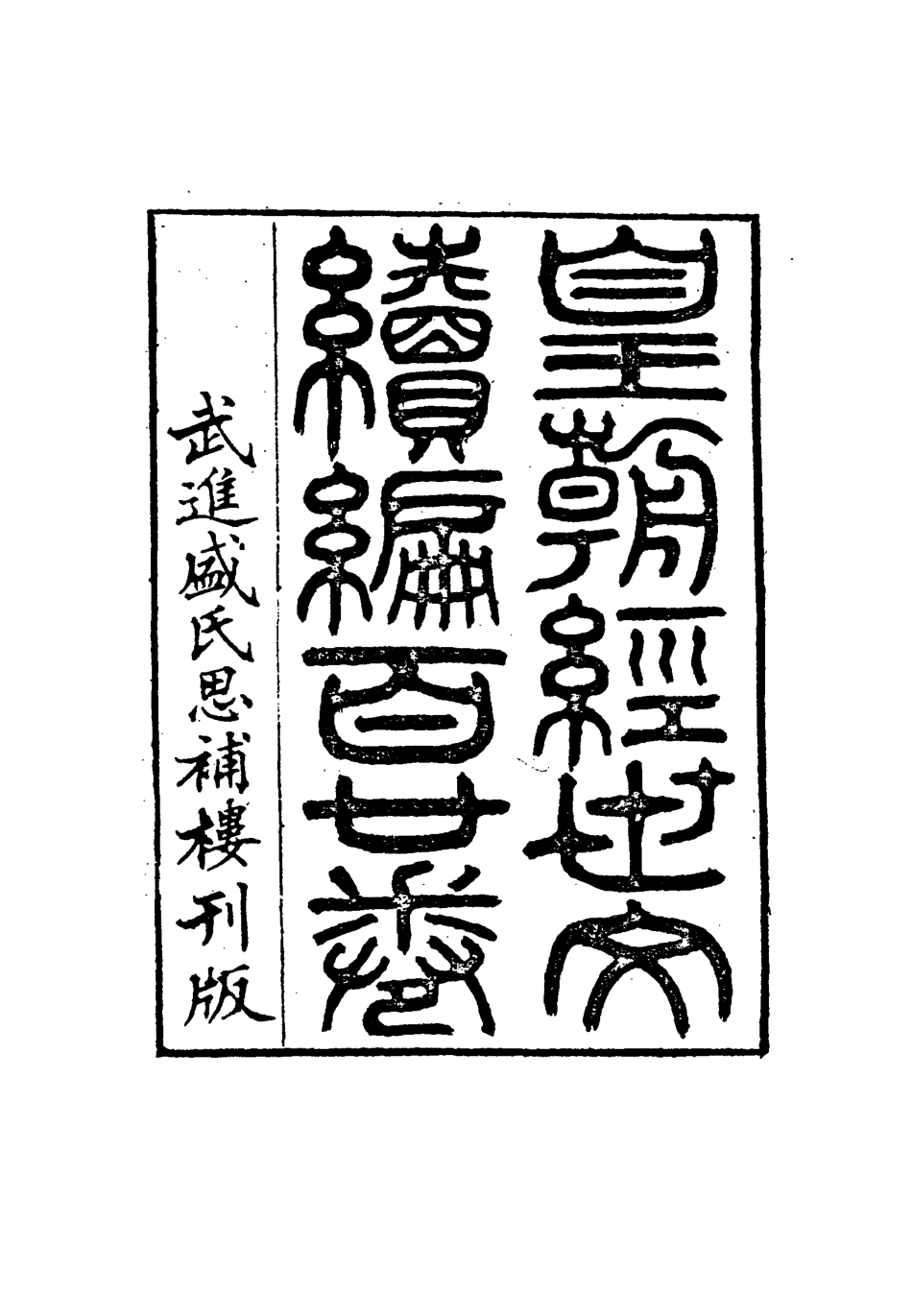117040-皇朝經世文編續編九十六_盛康輯 .pdf_第3页