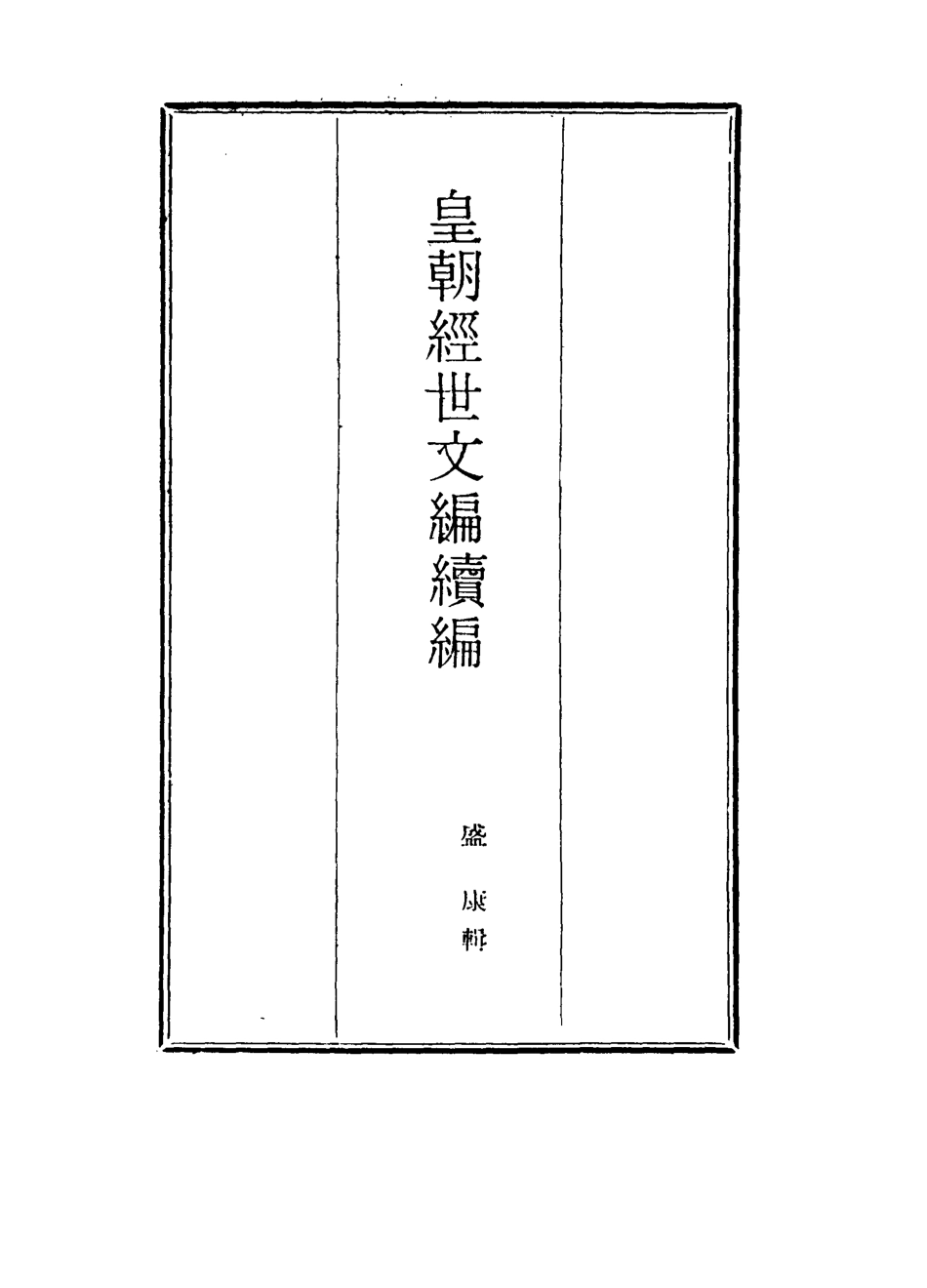 117038-皇朝經世文編續編九十四_盛康輯 .pdf_第2页