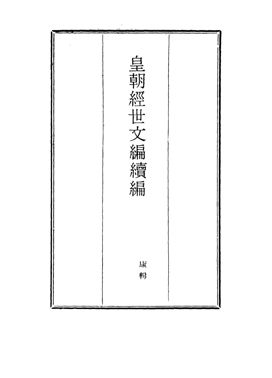 117029-皇朝經世文編續編八十五_盛康輯 .pdf_第2页