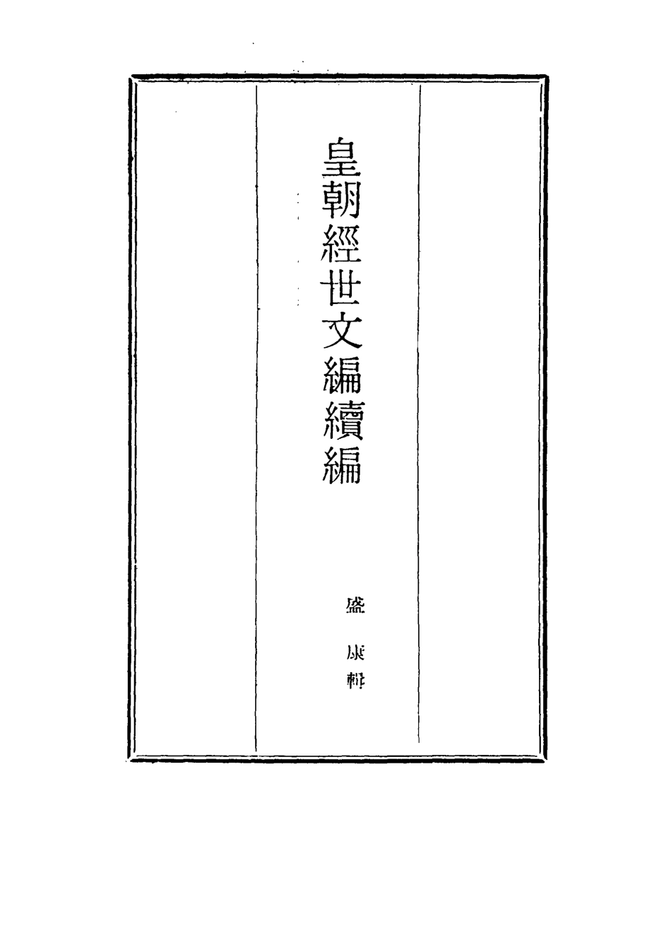 117025-皇朝經世文編續編八十一_盛康輯 .pdf_第2页