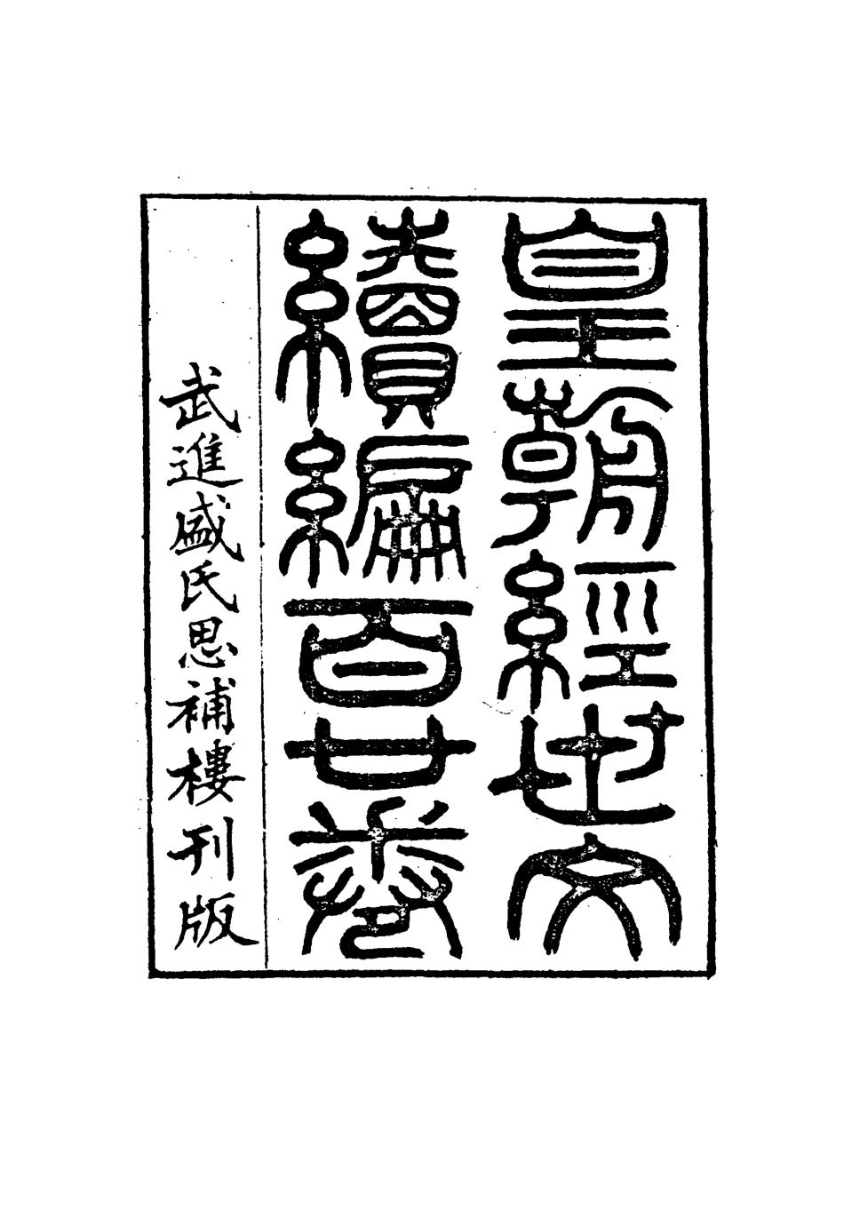 117019-皇朝經世文編續編七十五_盛康輯 .pdf_第3页