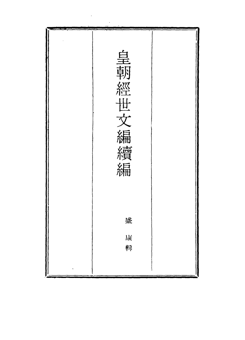 117018-皇朝經世文編續編七十四_盛康輯 .pdf_第2页