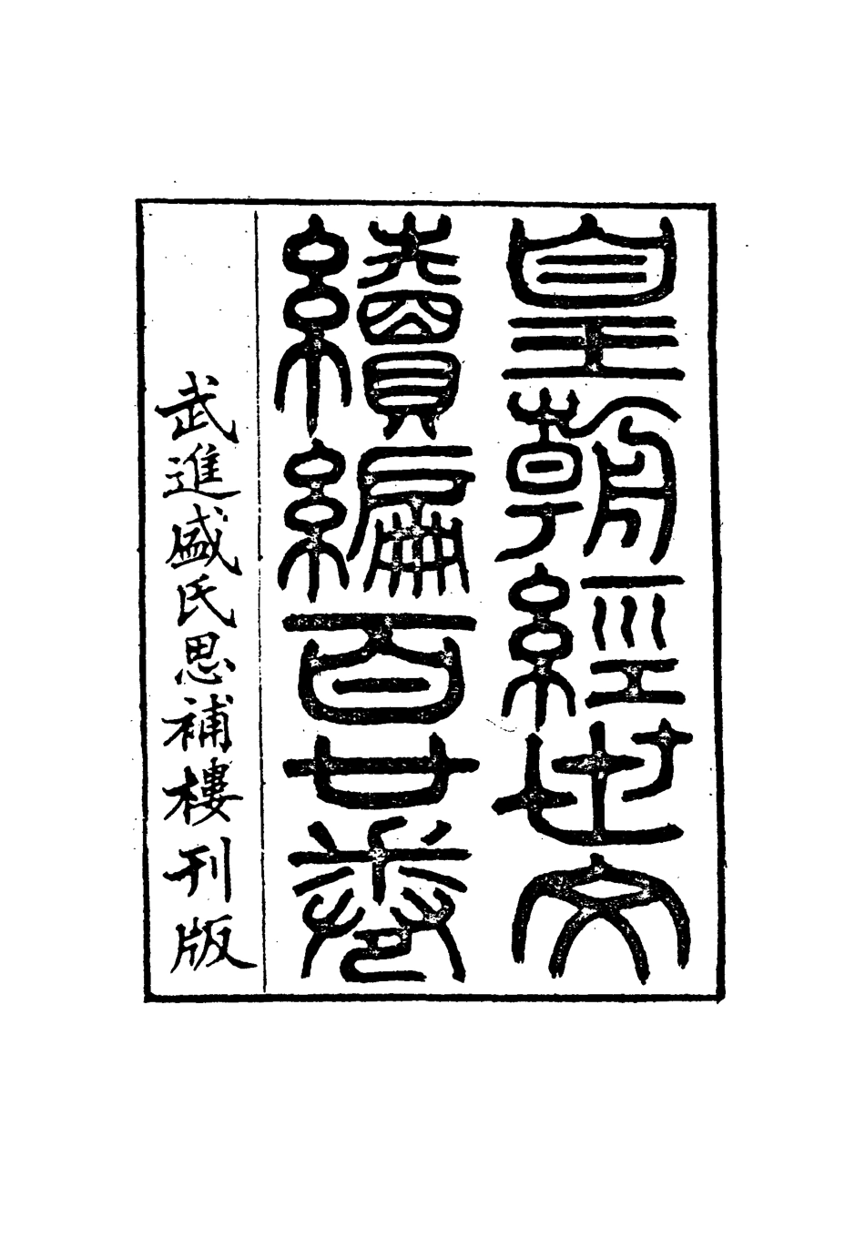 117018-皇朝經世文編續編七十四_盛康輯 .pdf_第3页