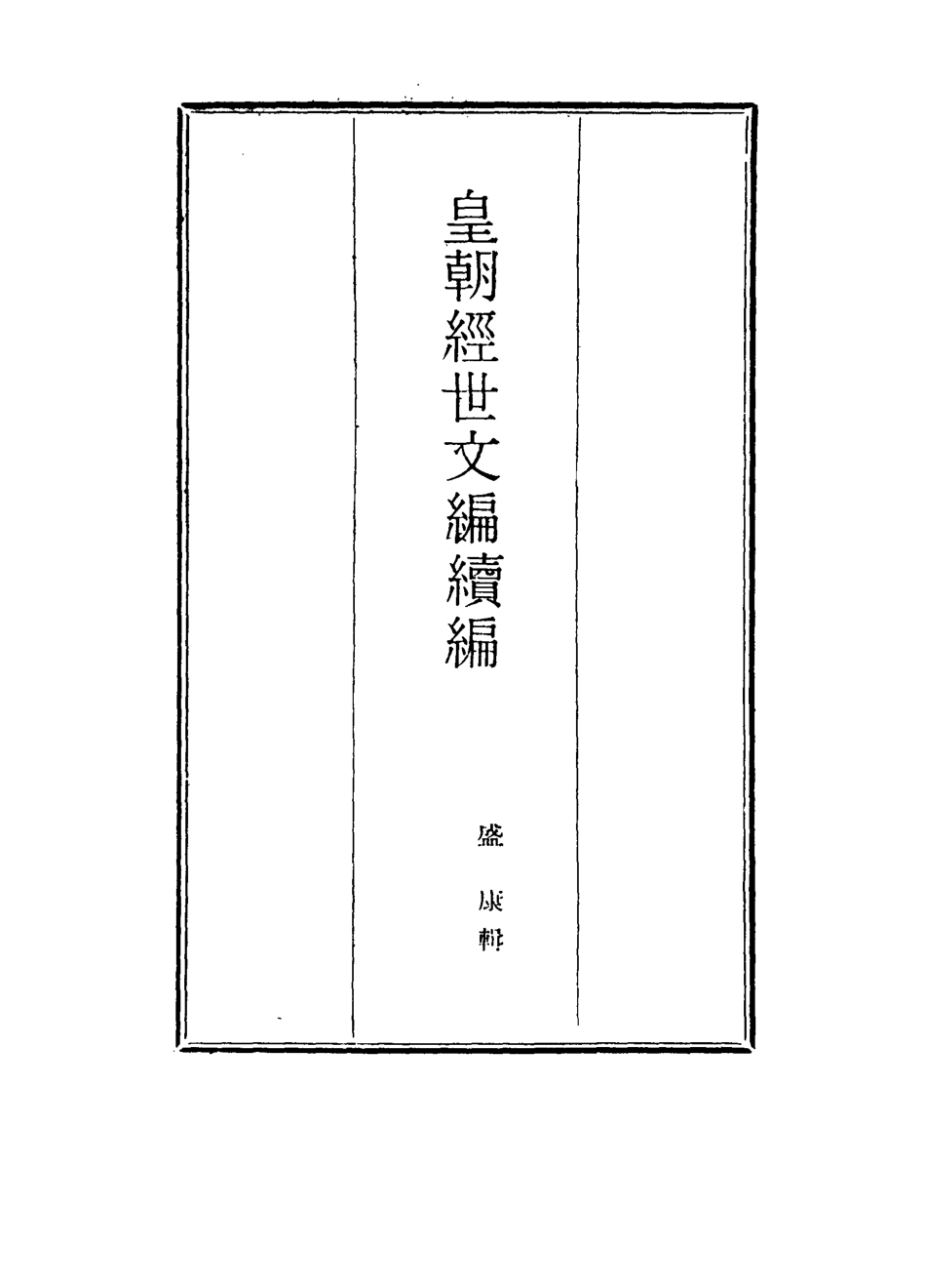 117012-皇朝經世文編續編六十八_盛康輯 .pdf_第2页