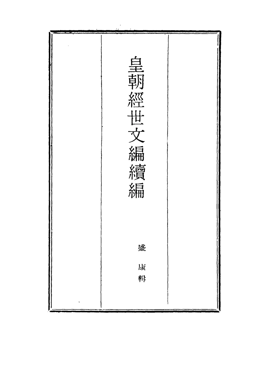 117011-皇朝經世文編續編六十七_盛康輯 .pdf_第2页