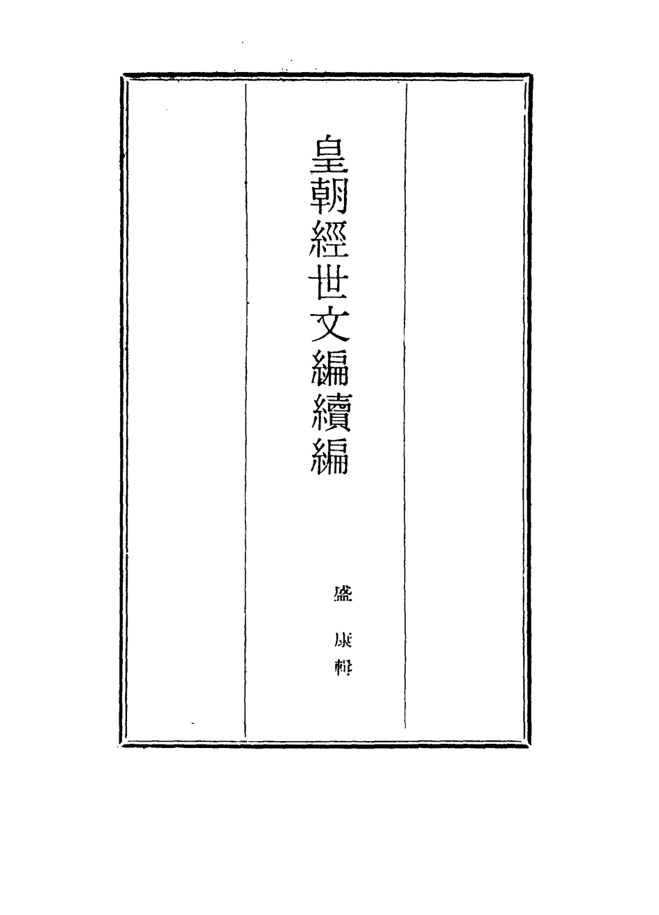 117009-皇朝經世文編續編六十五_盛康輯 .pdf_第2页