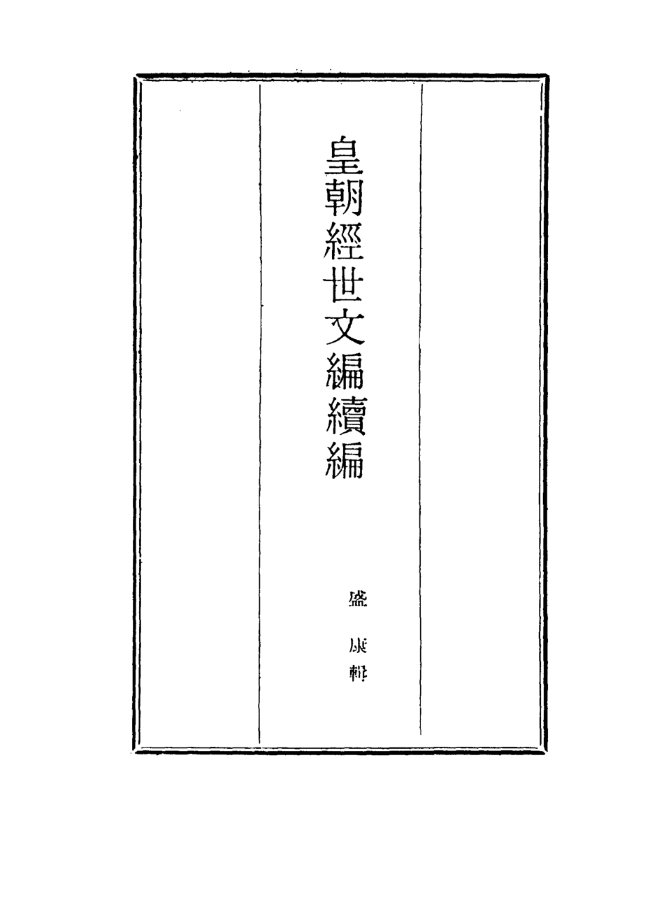 117007-皇朝經世文編續編六十三_盛康輯 .pdf_第2页