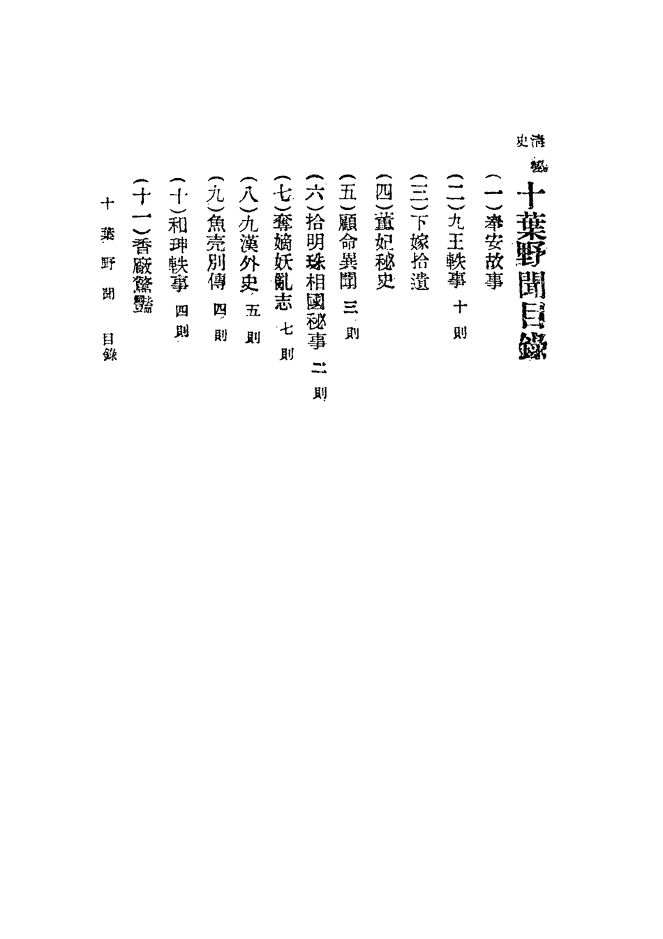 116943-十葉野聞一_許指嚴著 .pdf_第3页