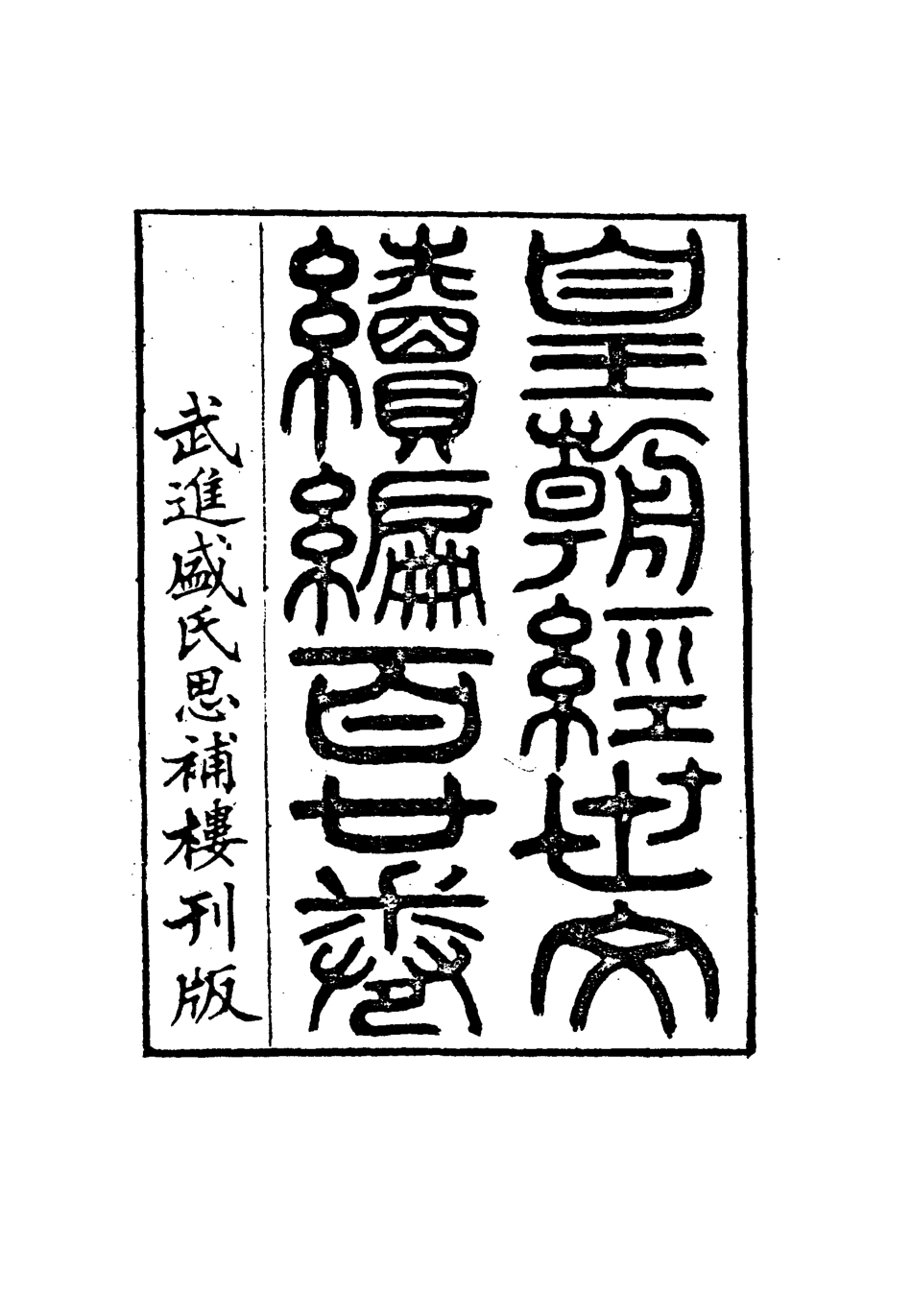 117005-皇朝經世文編續編六十一_盛康輯 .pdf_第3页
