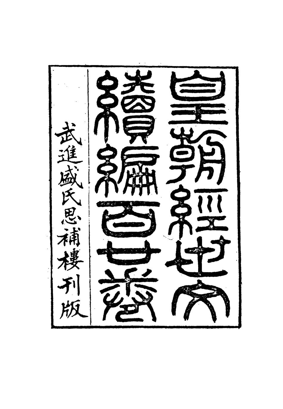 117003-皇朝經世文編續編五十九_盛康輯 .pdf_第3页