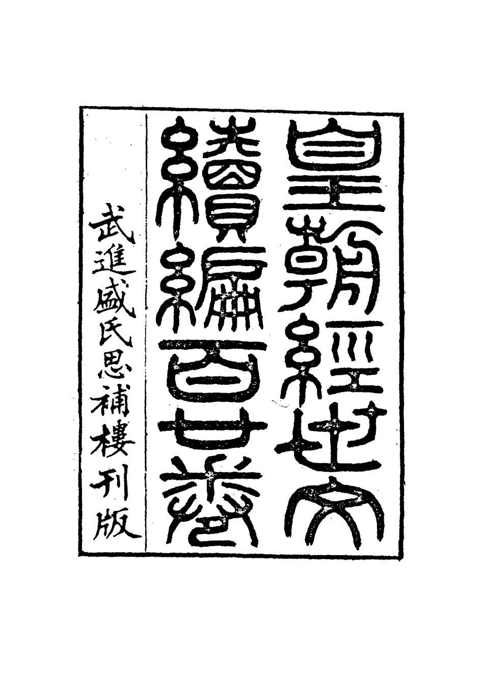 116946-皇朝經世文編續編二_盛康輯 .pdf_第3页