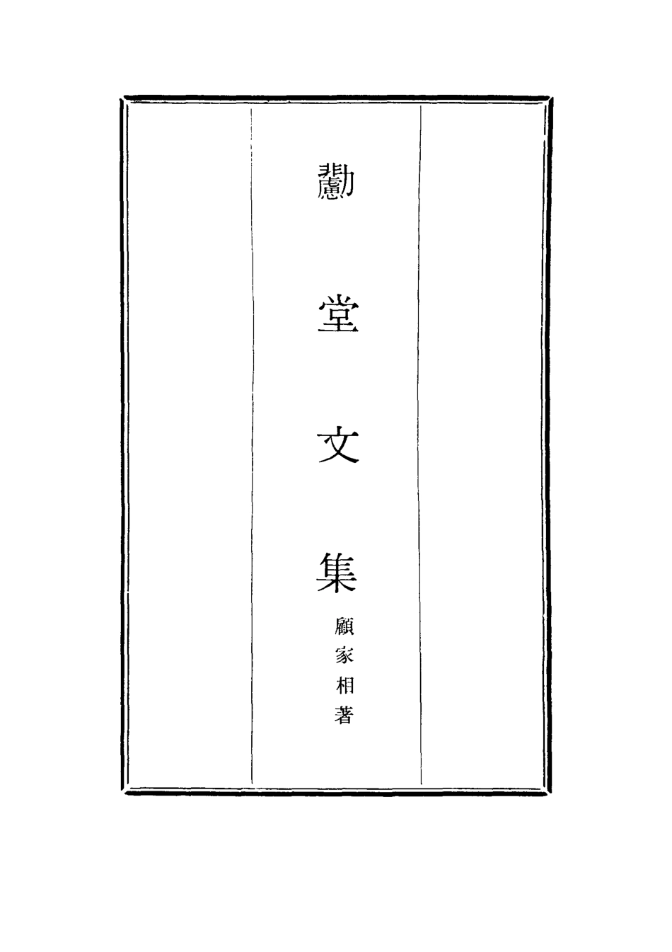 116940-勴堂文集四_顧家相著 .pdf_第2页