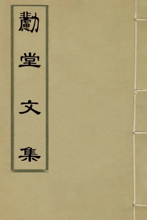 116939-勴堂文集三_顧家相著 .pdf