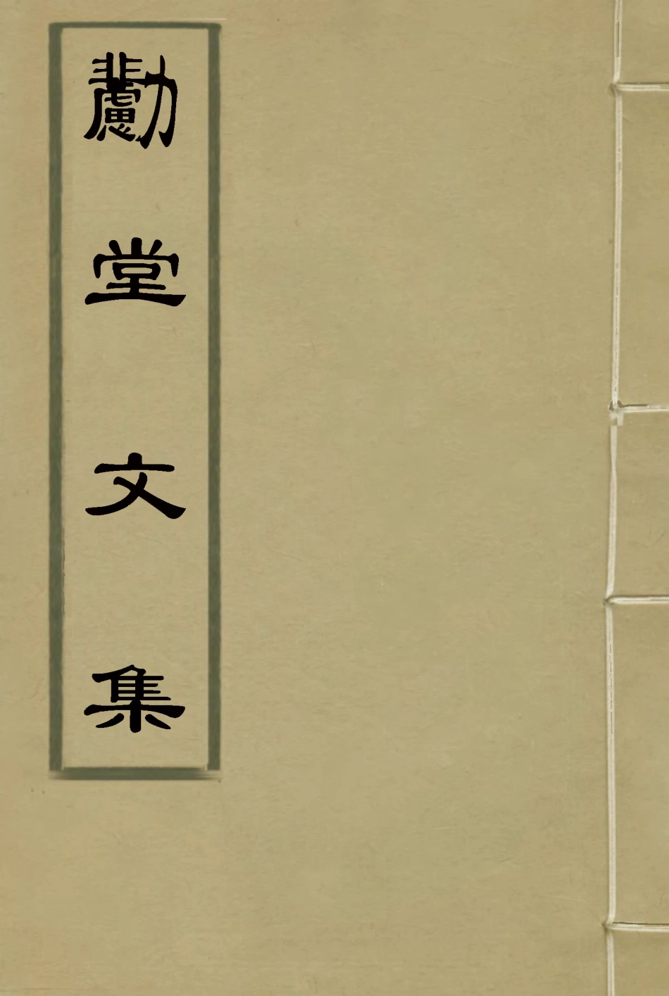 116938-勴堂文集二_顧家相著 .pdf_第1页