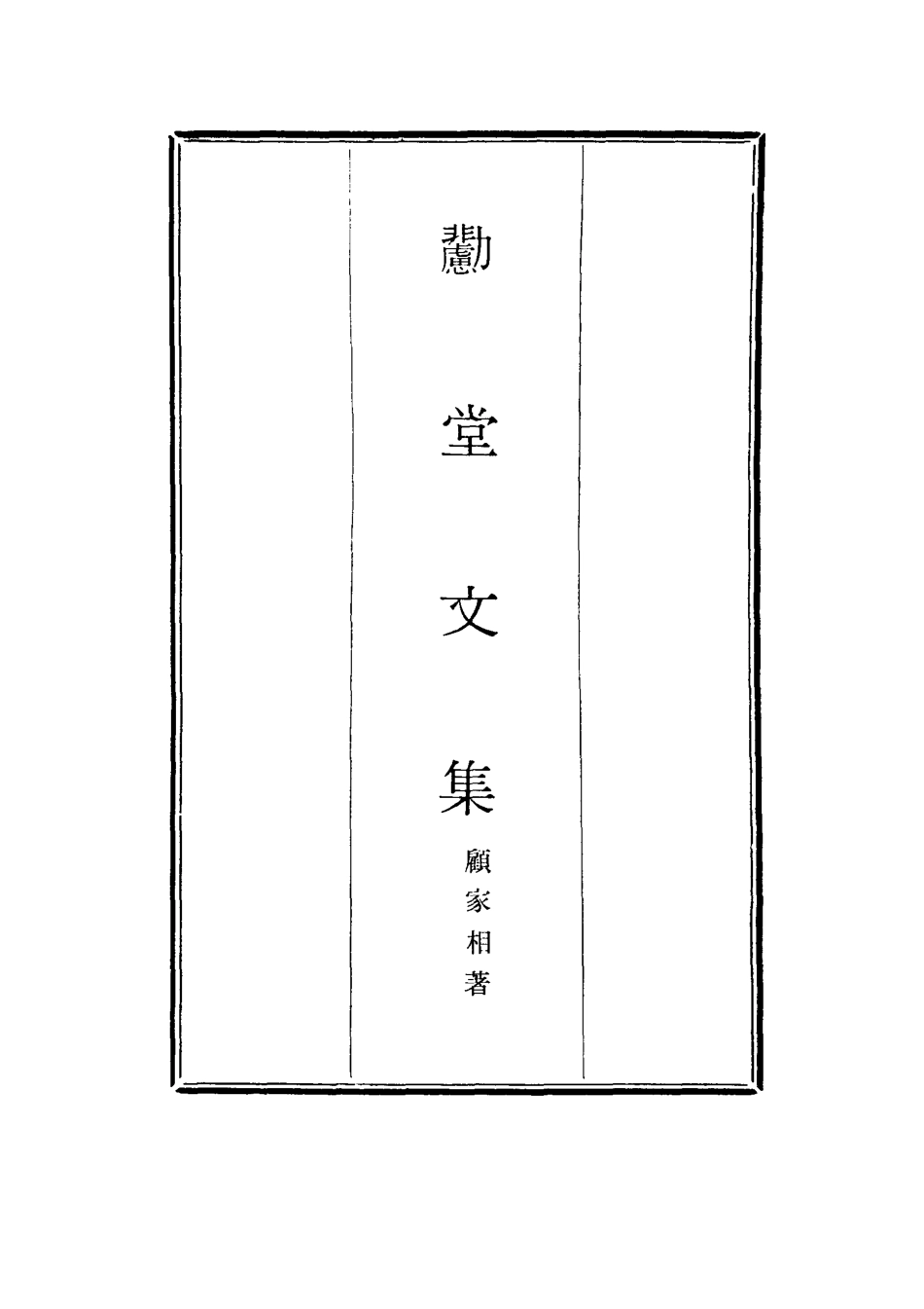 116938-勴堂文集二_顧家相著 .pdf_第2页