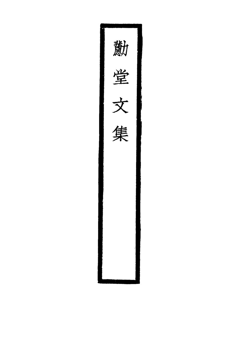 116938-勴堂文集二_顧家相著 .pdf_第3页