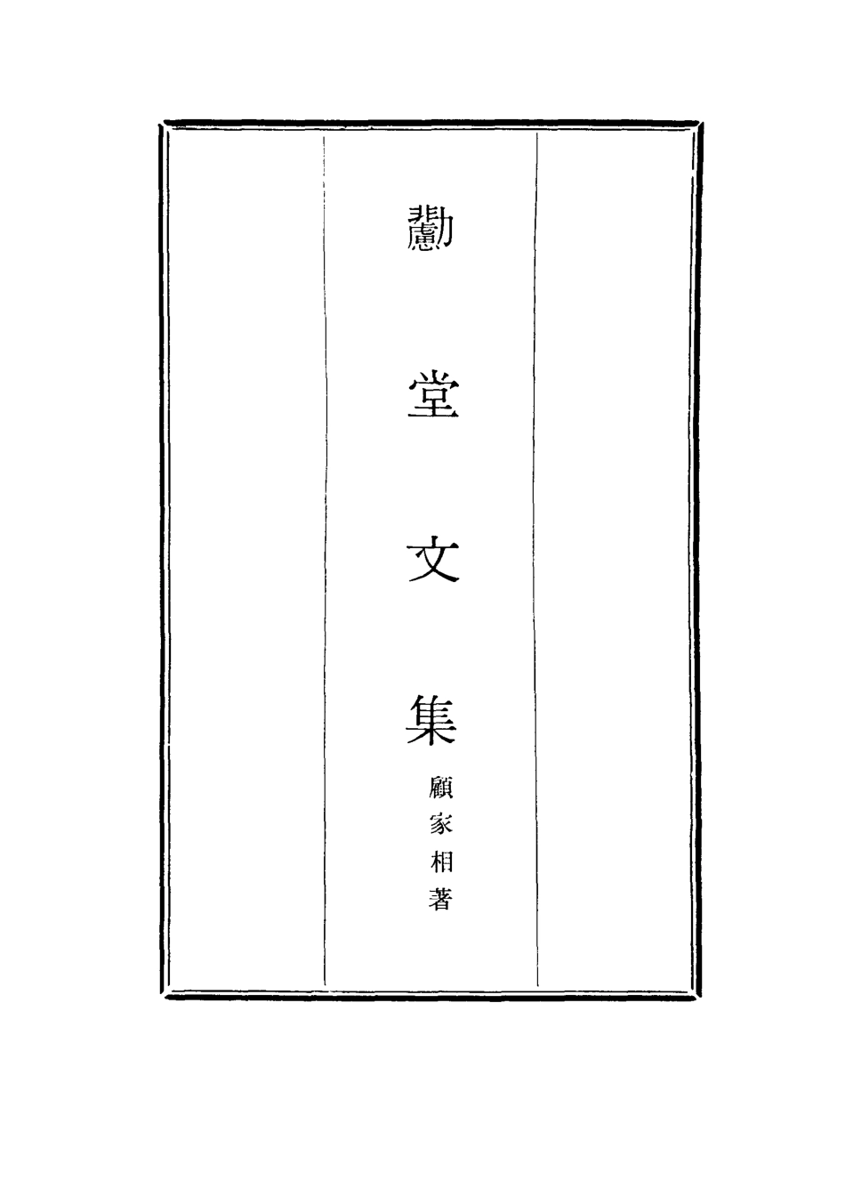 116937-勴堂文集一_顧家相著 .pdf_第2页
