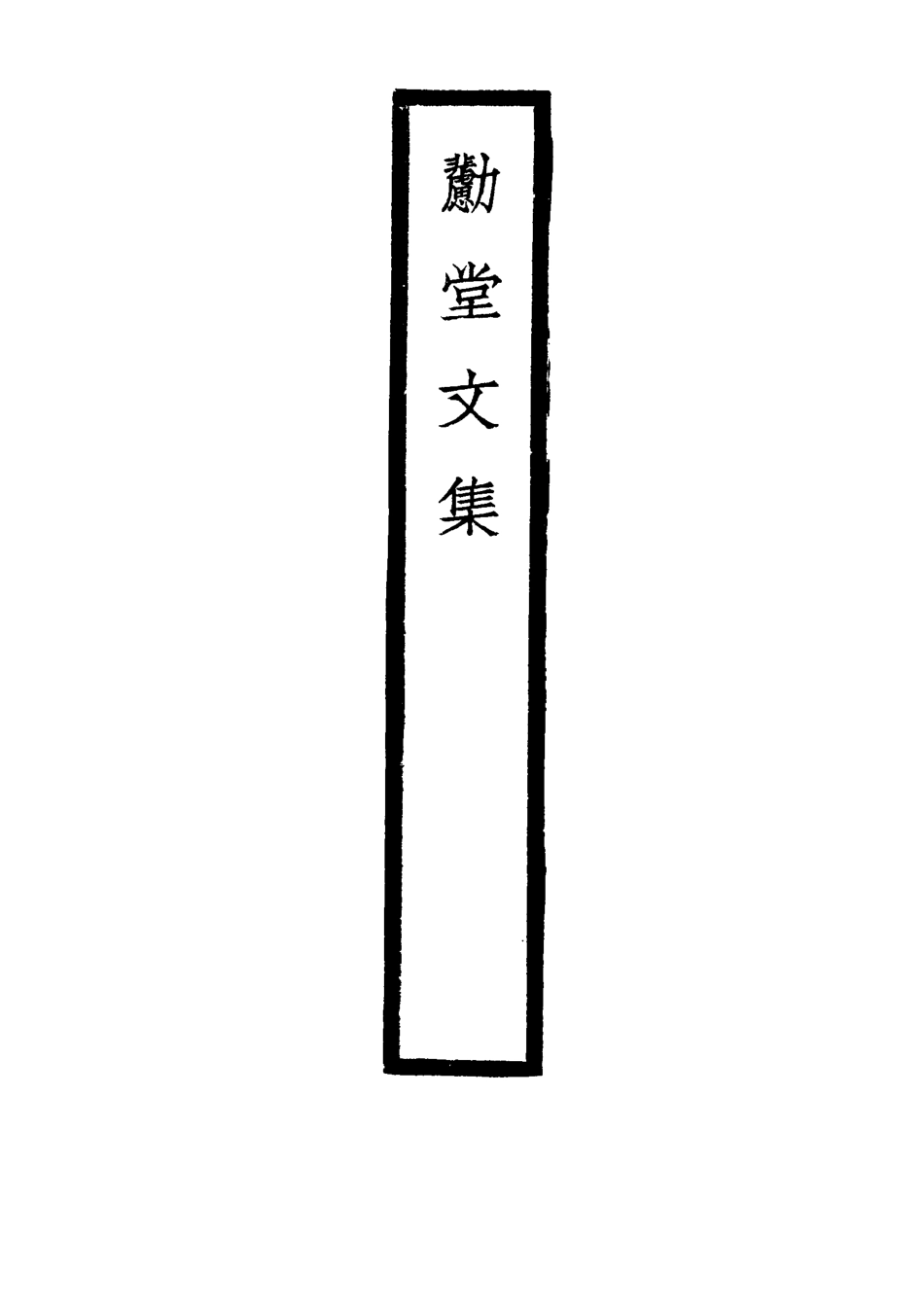 116937-勴堂文集一_顧家相著 .pdf_第3页
