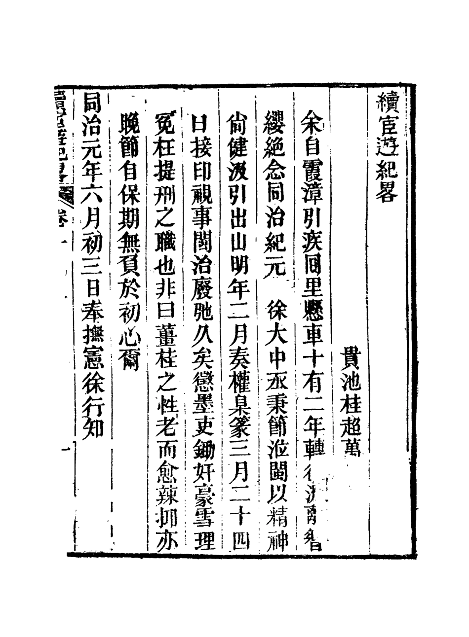 116936-官遊紀略七_桂超萬著 .pdf_第2页