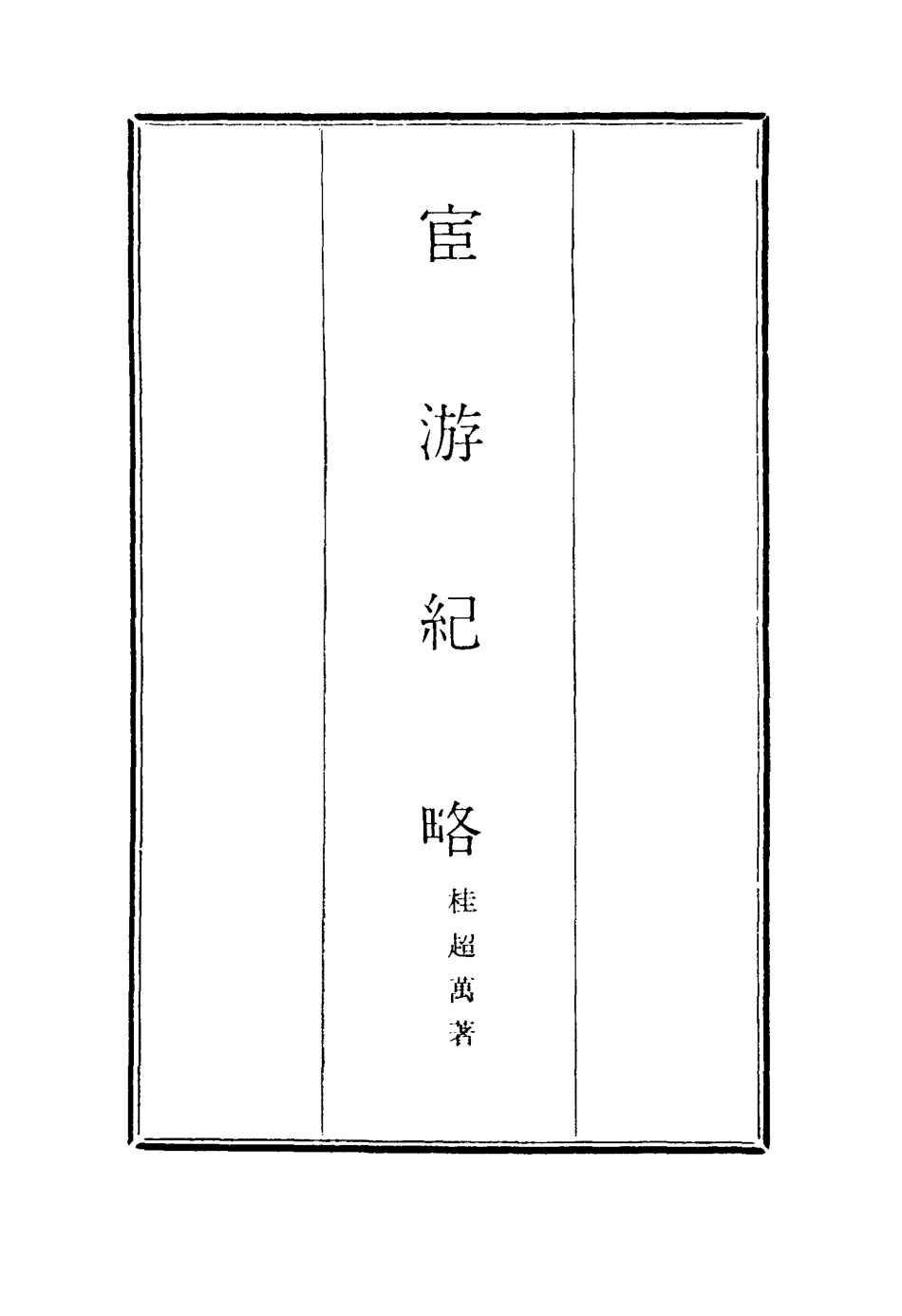 116935-官遊紀略六_桂超萬著 .pdf_第2页