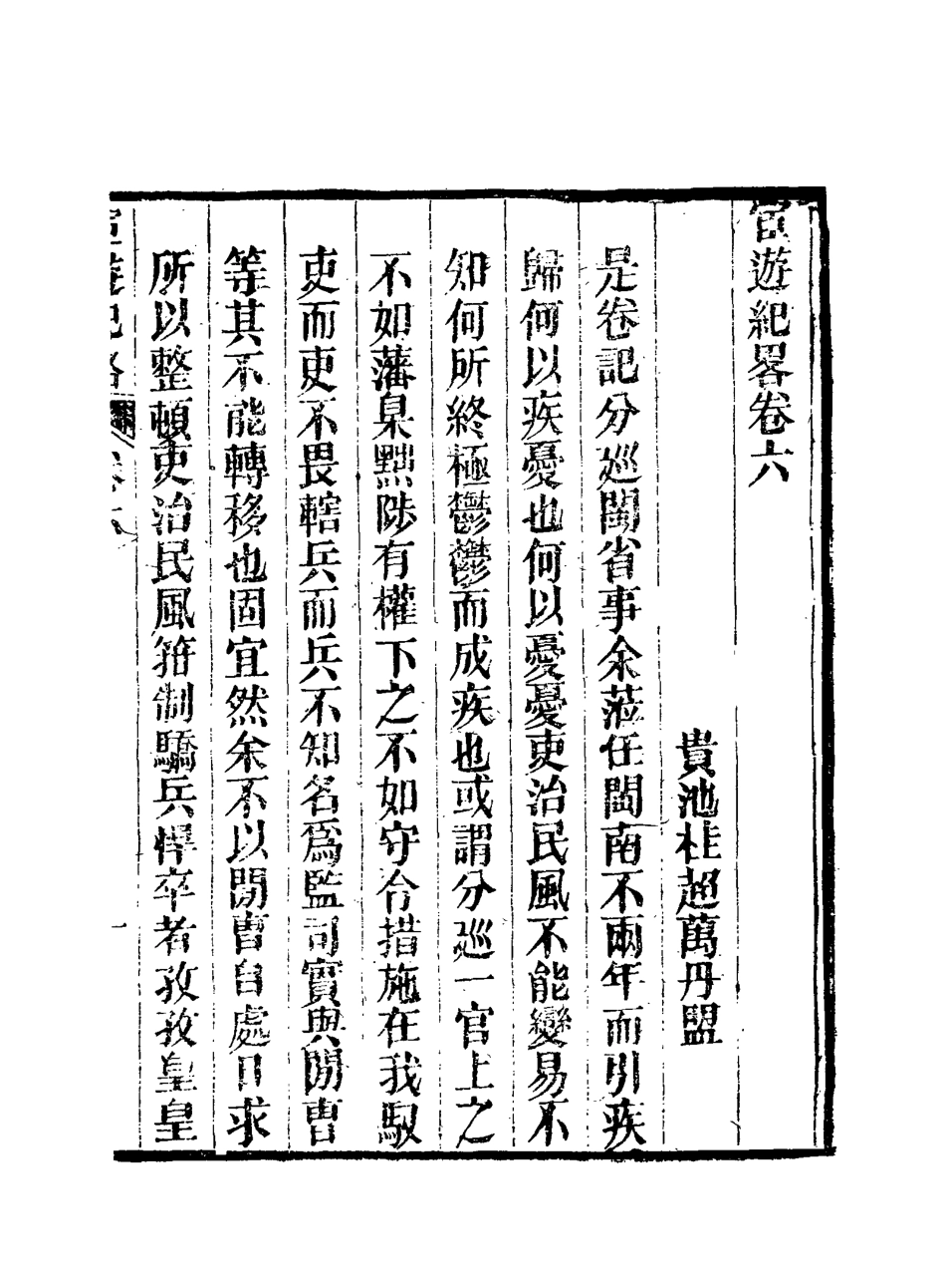 116935-官遊紀略六_桂超萬著 .pdf_第3页