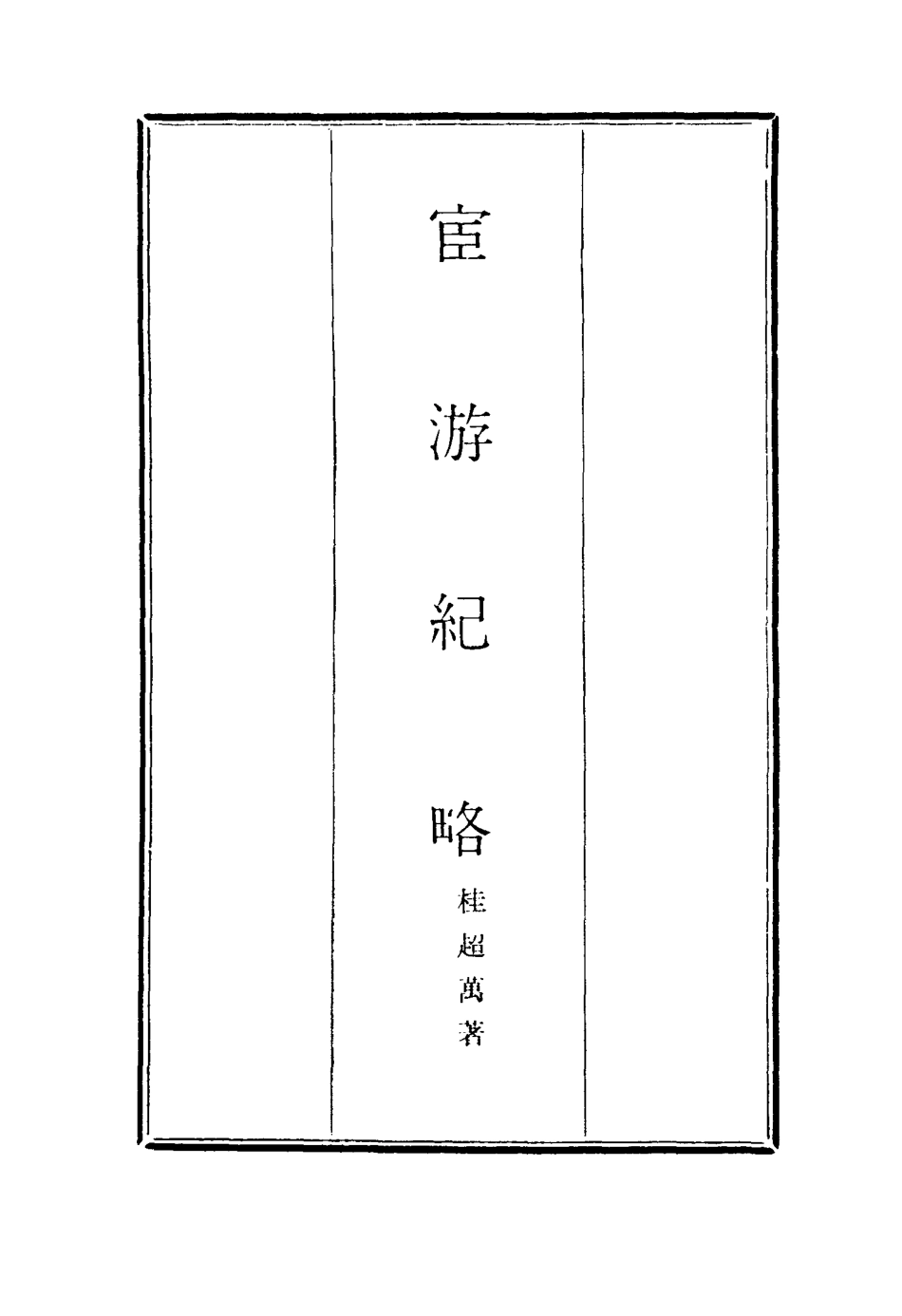 116934-官遊紀略五_桂超萬著 .pdf_第2页