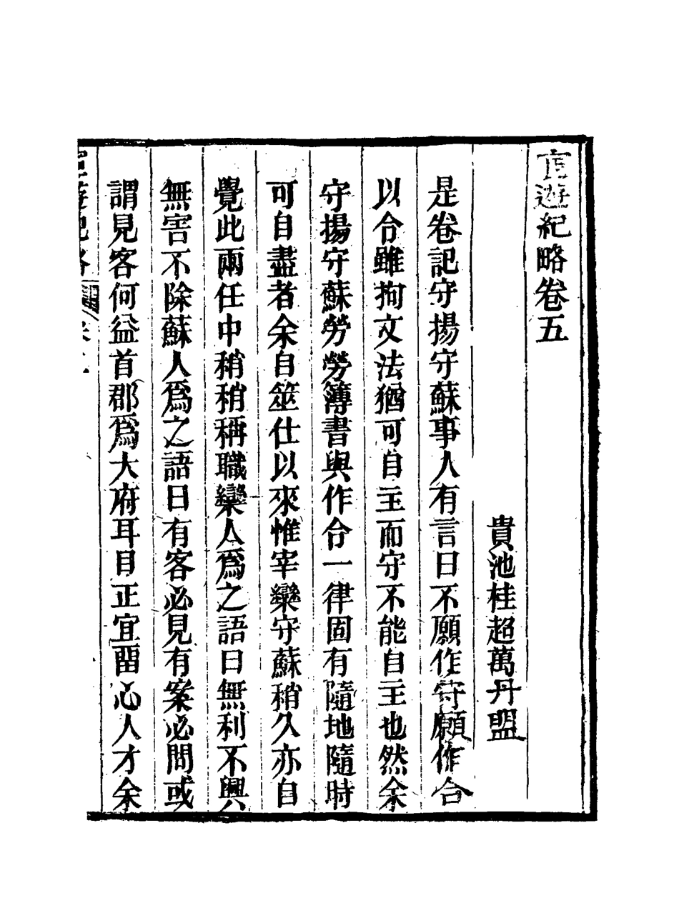 116934-官遊紀略五_桂超萬著 .pdf_第3页